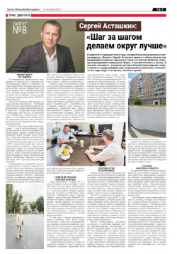 Сергей Асташкин : "Шаг за шагом делаем округ лучше"